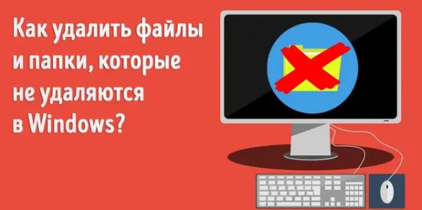 Полное руководство по удалению неудаляемых файлов и папок в Windows