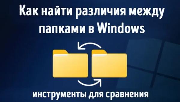 Обзор эффективных инструментов для сравнения папок в Windows