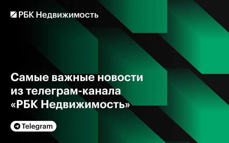 Самое интересное из телеграм-канала «РБК Недвижимость» за неделю