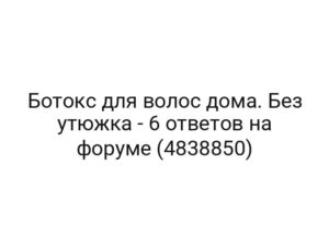 Ботокс для волос дома. Без утюжка — 6 ответов на форуме (4838850)