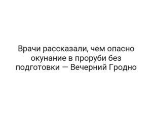 Врачи рассказали, чем опасно окунание в проруби без подготовки — Вечерний Гродно