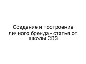 Создание и построение личного бренда — статья от школы CBS