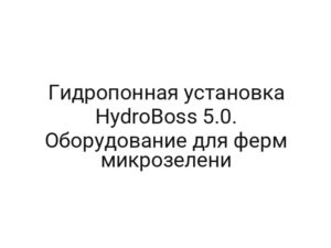 Гидропонная установка HydroBoss 5.0. Оборудование для ферм микрозелени